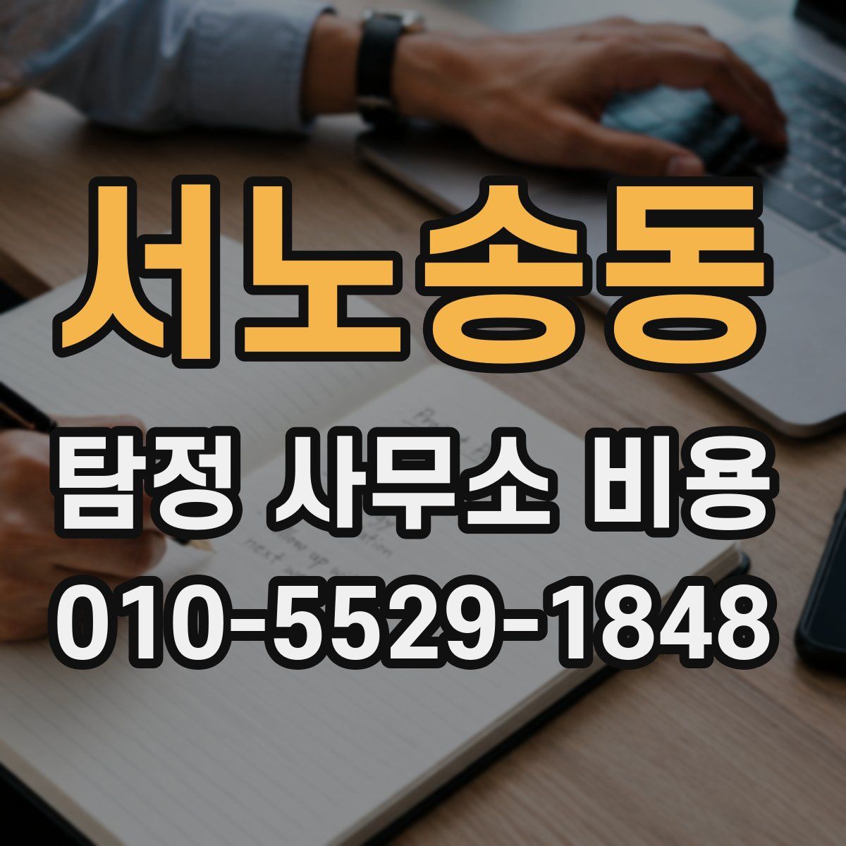 서노송동 탐정 사무소 비용