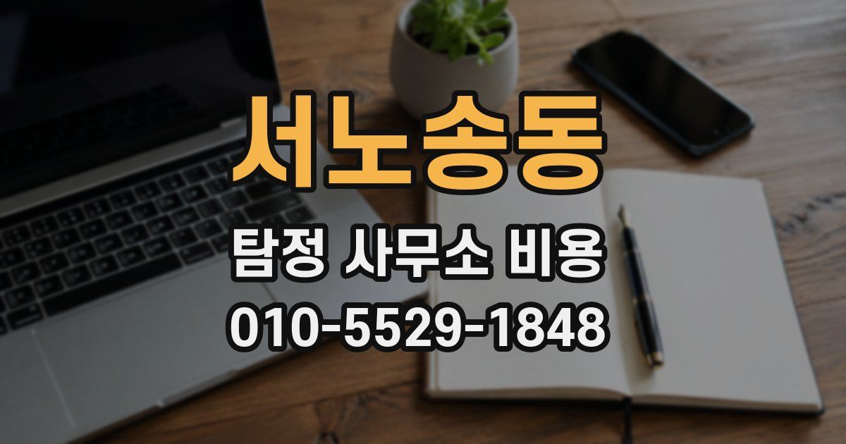 서노송동 탐정 사무소 비용