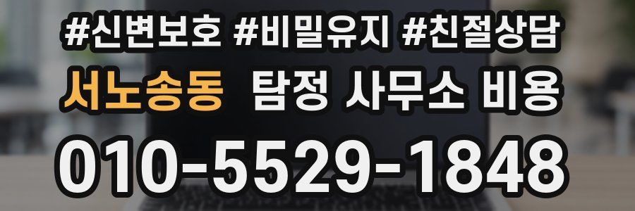 서노송동 탐정 사무소 비용