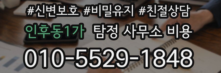인후동1가 탐정 사무소 비용