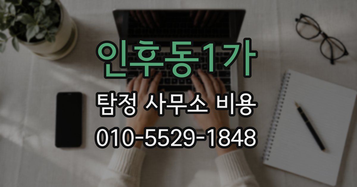 인후동1가 탐정 사무소 비용