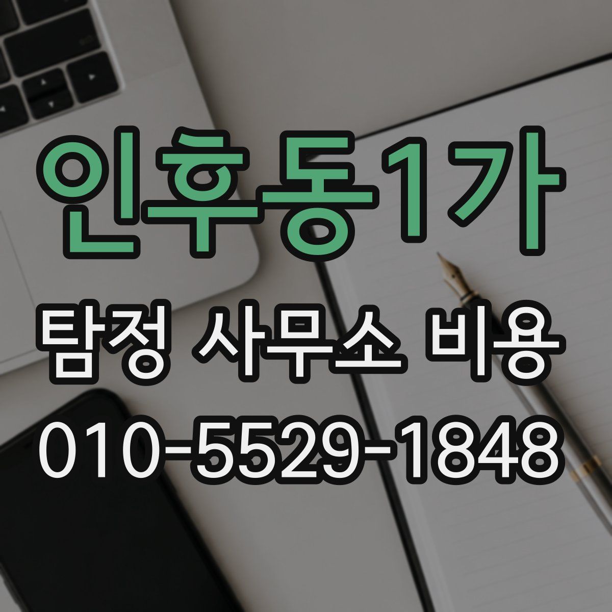 인후동1가 탐정 사무소 비용