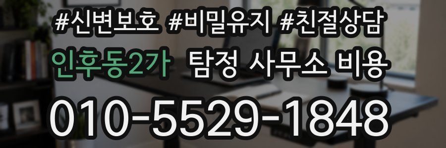 인후동2가 탐정 사무소 비용