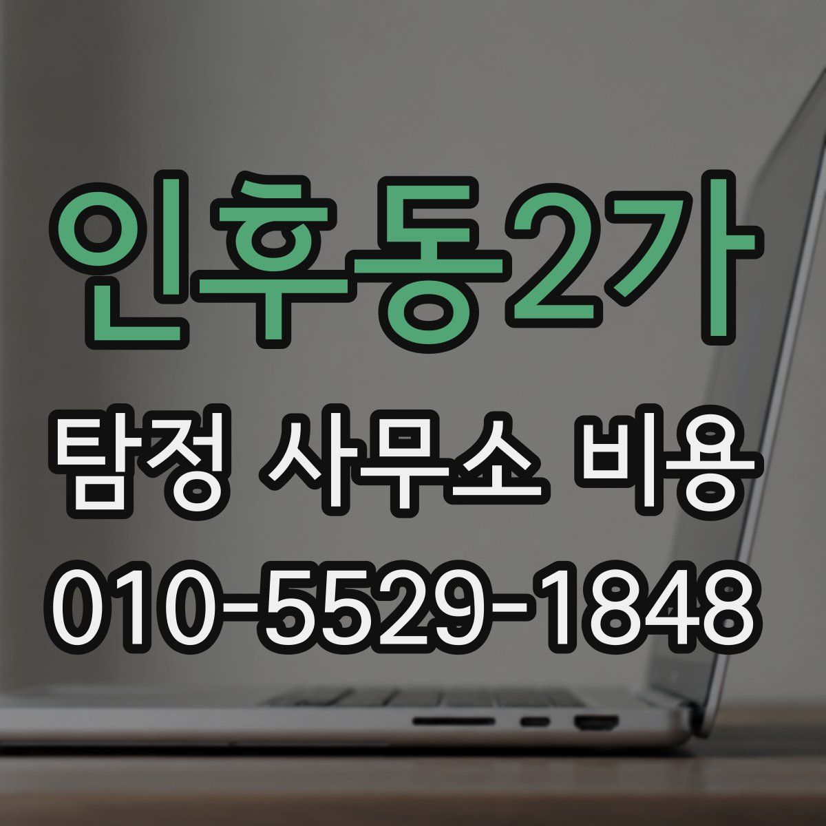 인후동2가 탐정 사무소 비용