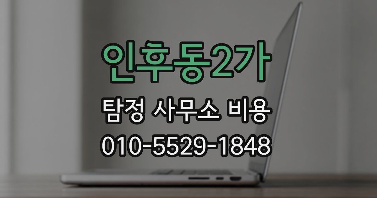 인후동2가 탐정 사무소 비용
