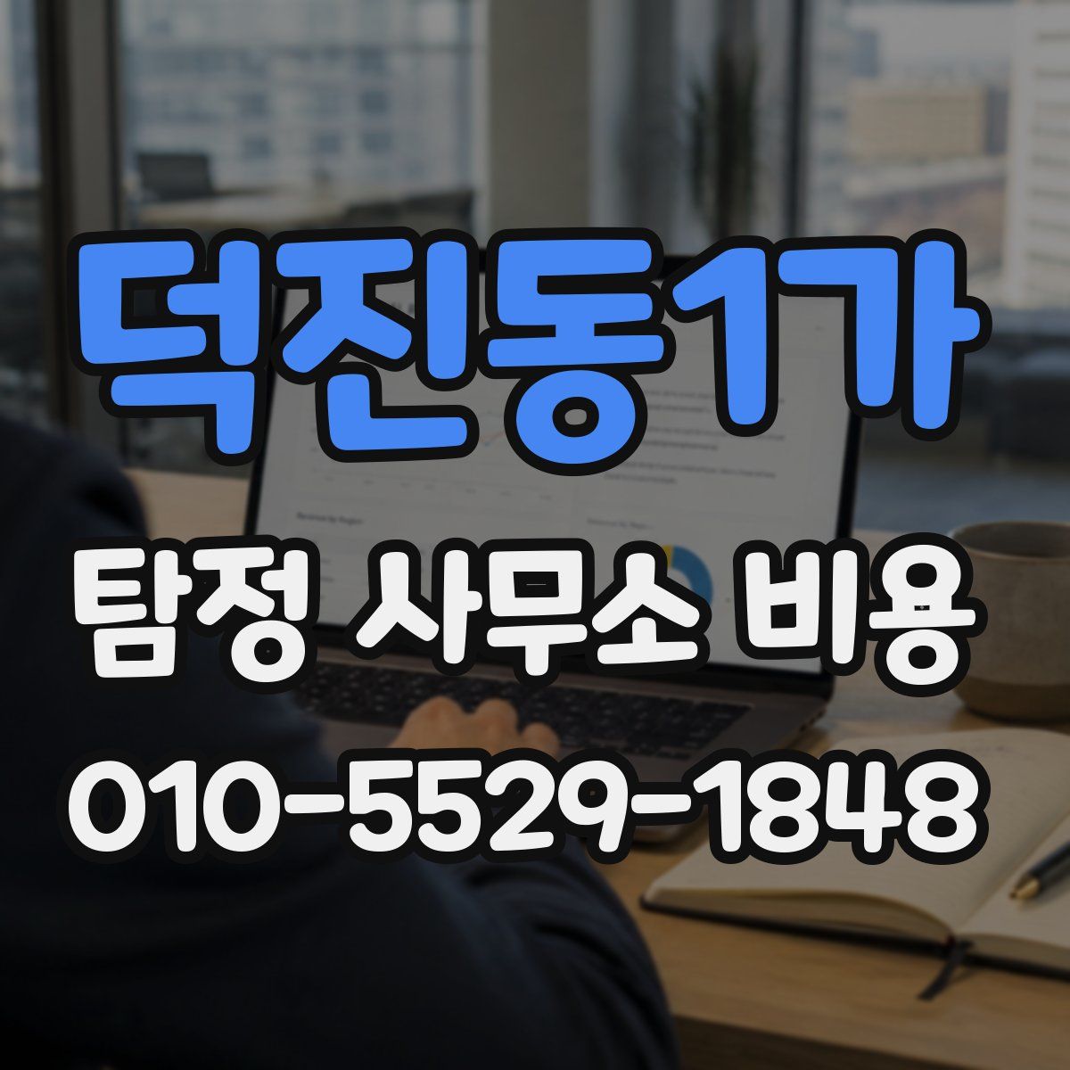 덕진동1가 탐정 사무소 비용