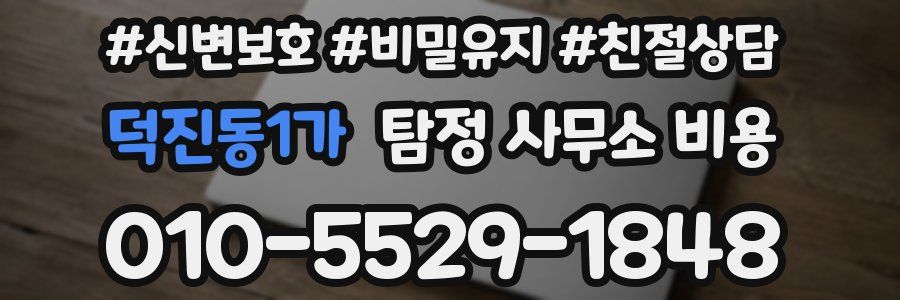덕진동1가 탐정 사무소 비용