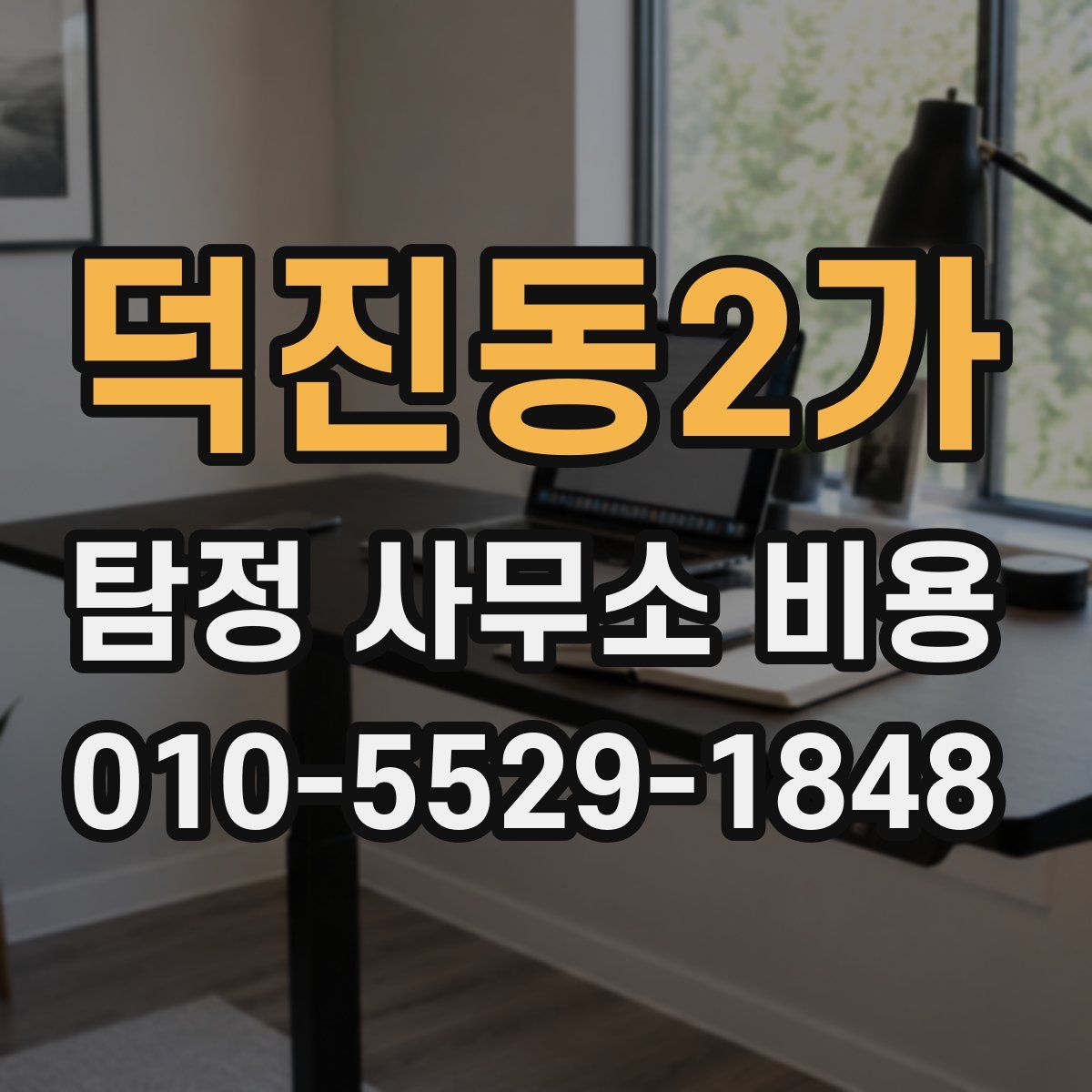 덕진동2가 탐정 사무소 비용
