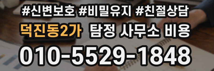 덕진동2가 탐정 사무소 비용