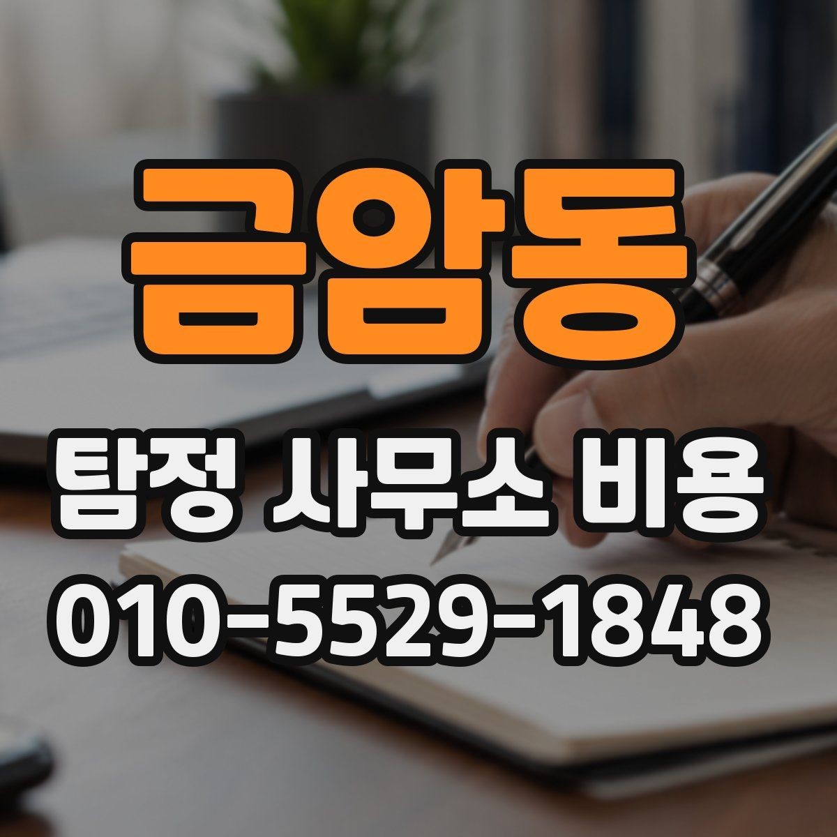 금암동 탐정 사무소 비용 책정 방식과 확인 포인트