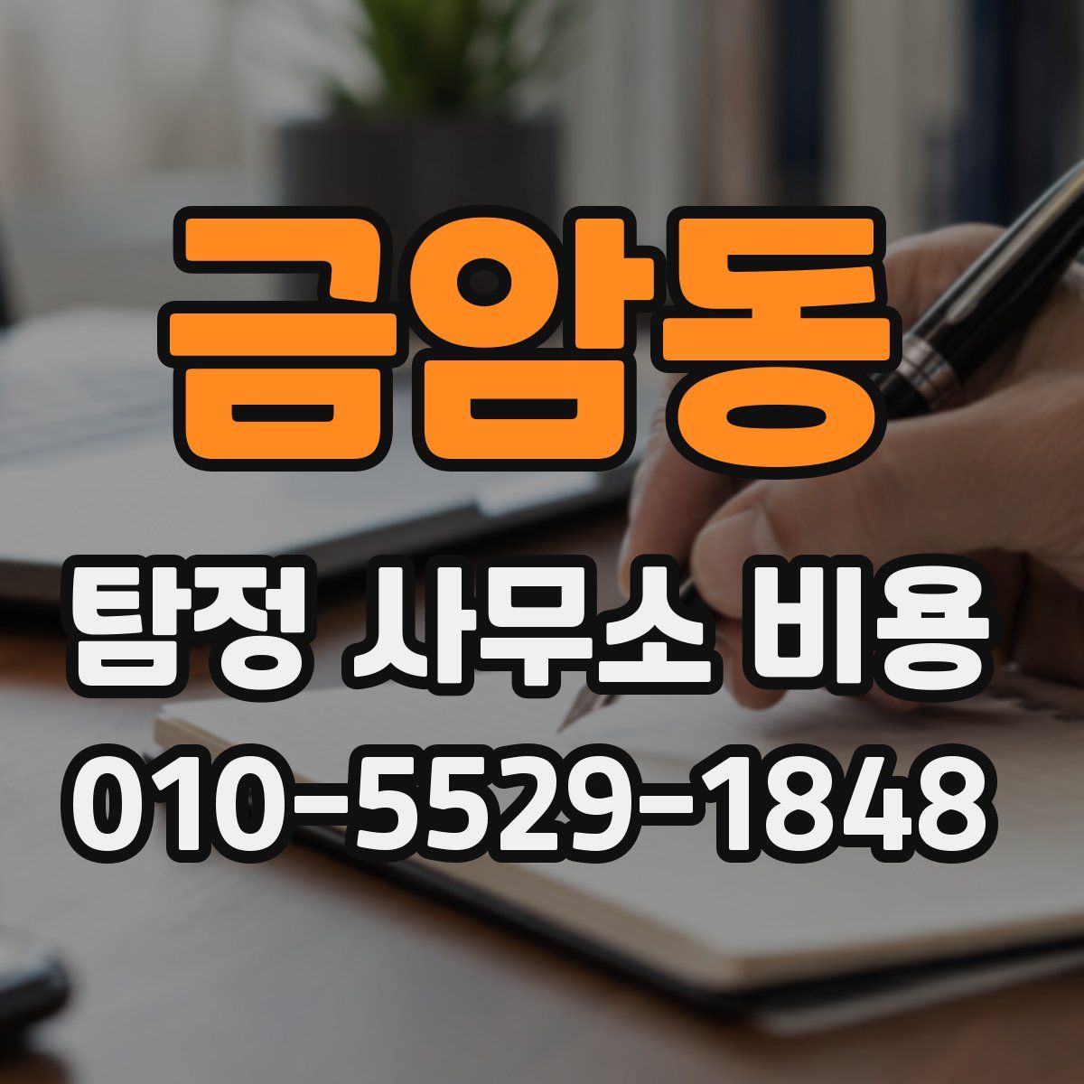 금암동 탐정 사무소 비용