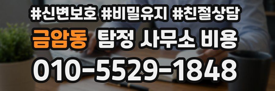 금암동 탐정 사무소 비용