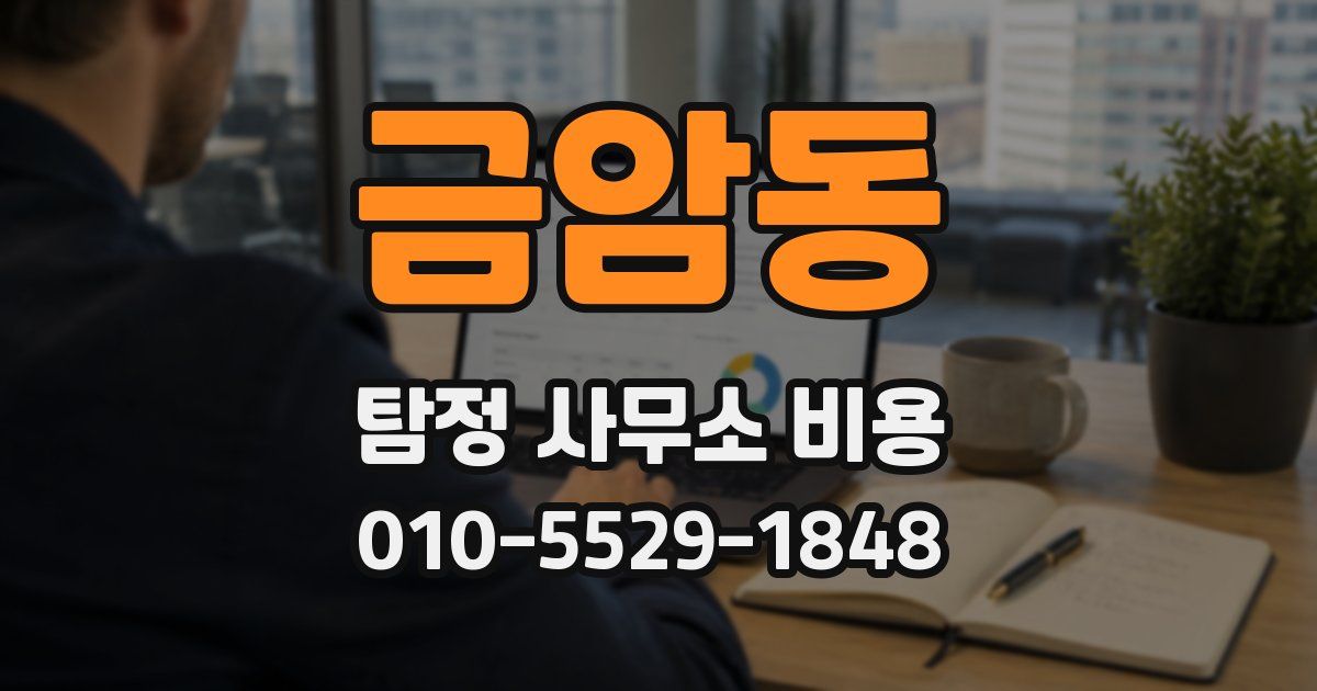 금암동 탐정 사무소 비용