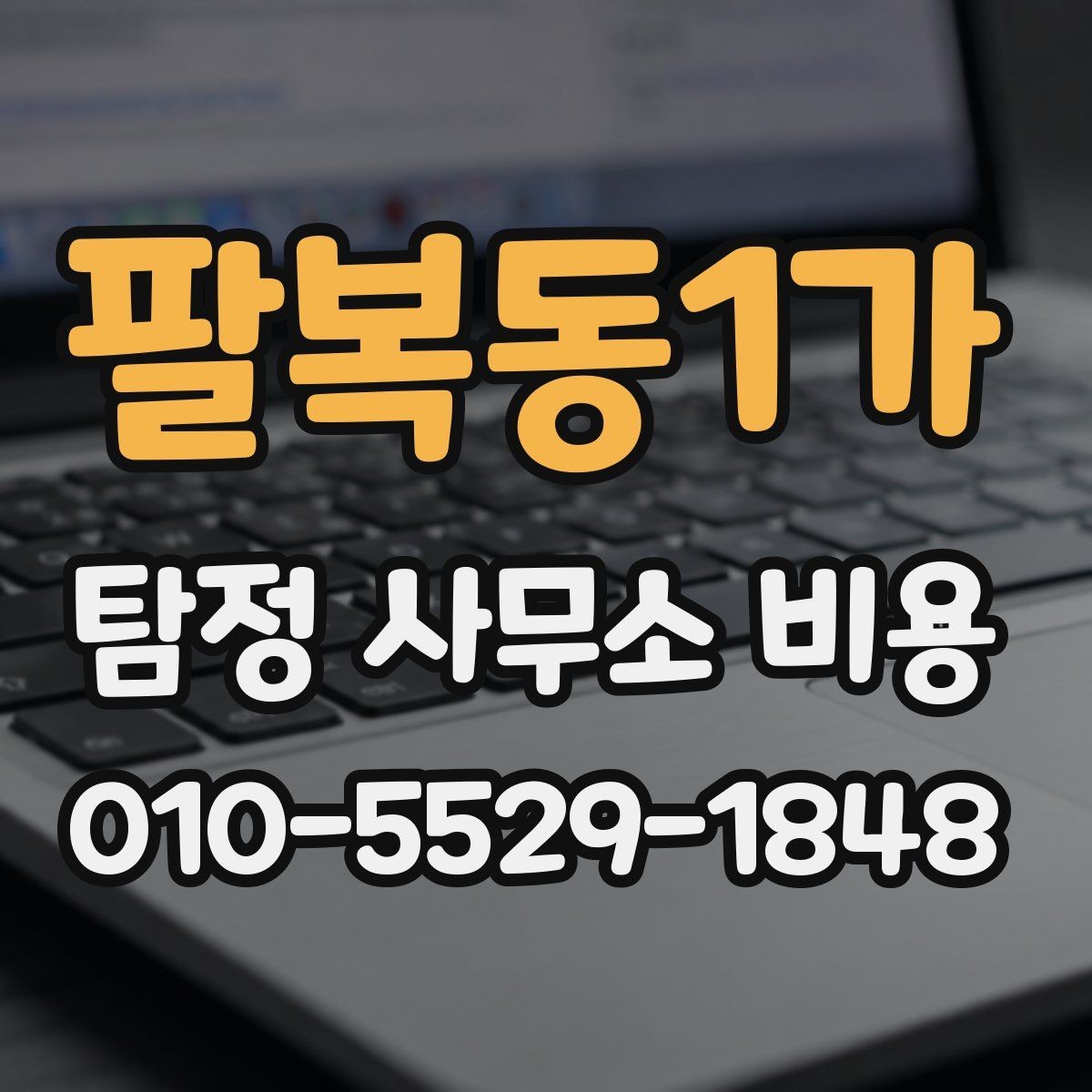 팔복동1가 탐정 사무소 비용 문의 전에 알아둘 사항