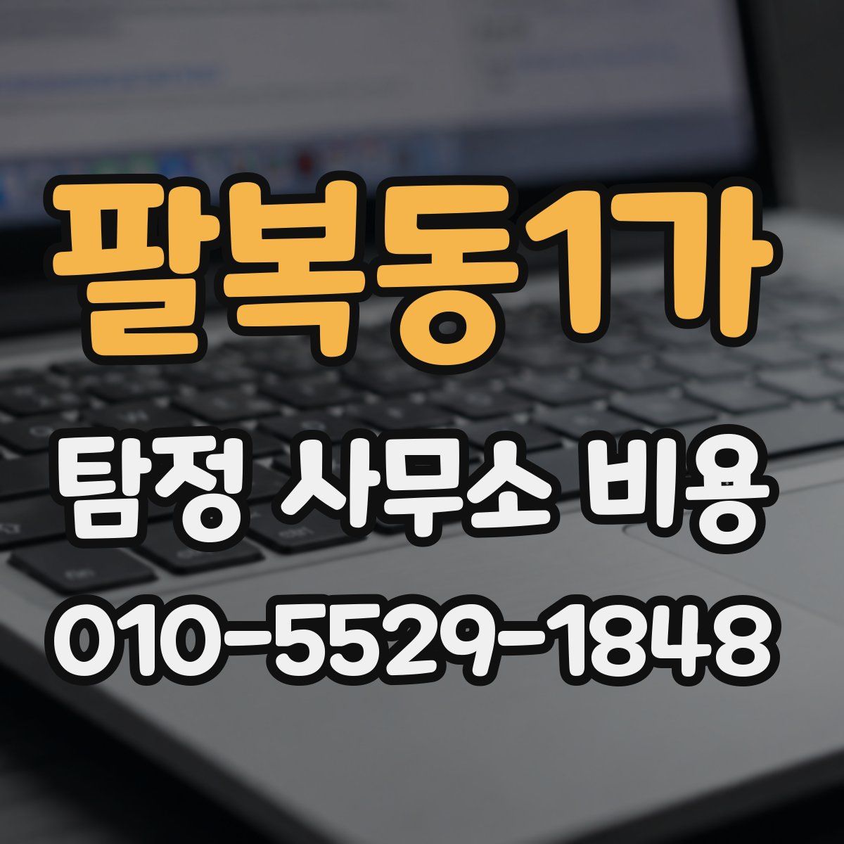 팔복동1가 탐정 사무소 비용
