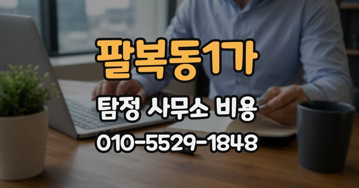 팔복동1가 탐정 사무소 비용