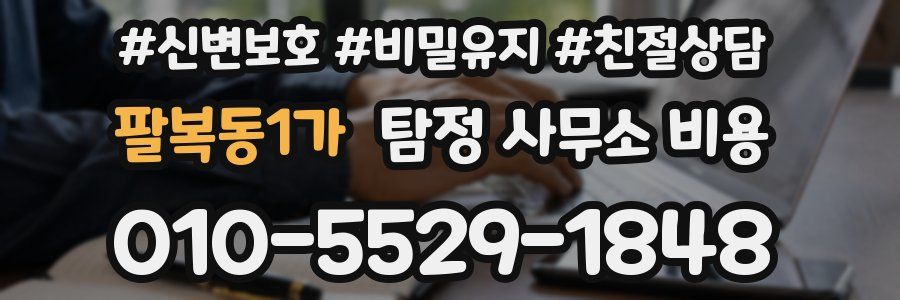 팔복동1가 탐정 사무소 비용