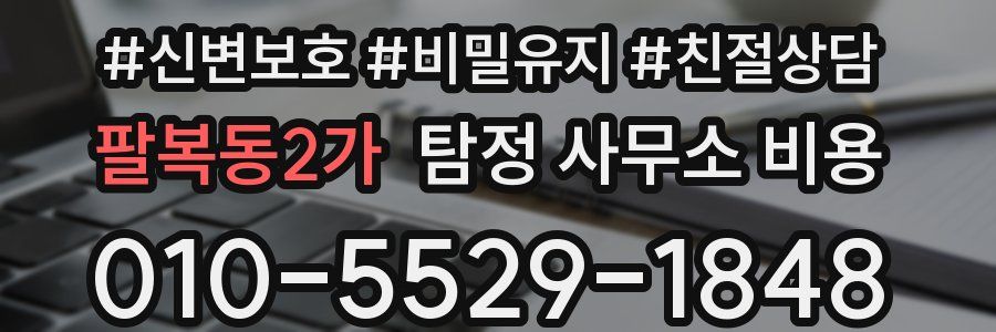팔복동2가 탐정 사무소 비용