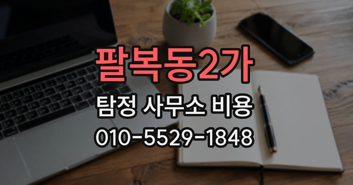 팔복동2가 탐정 사무소 비용
