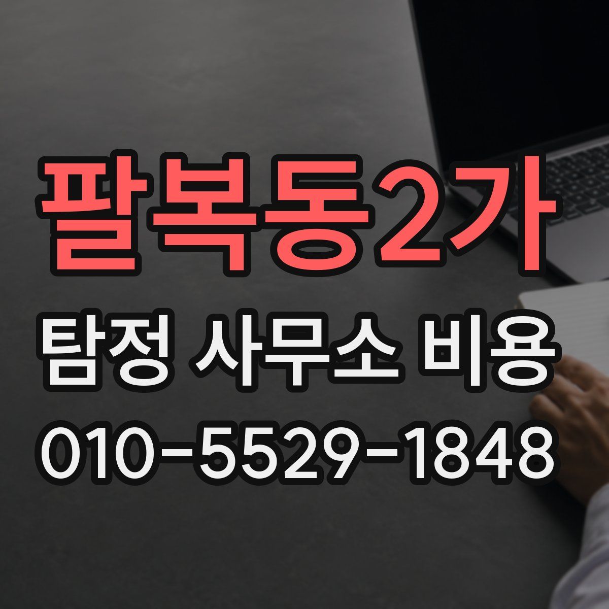 팔복동2가 탐정 사무소 비용