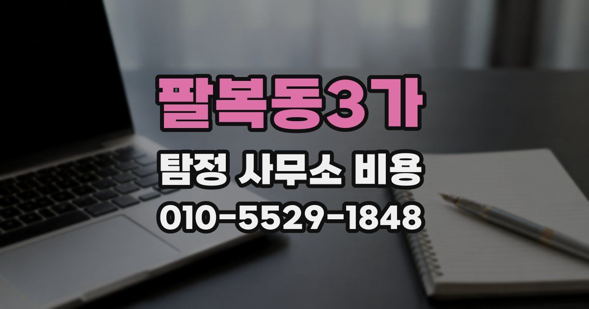 팔복동3가 탐정 사무소 비용