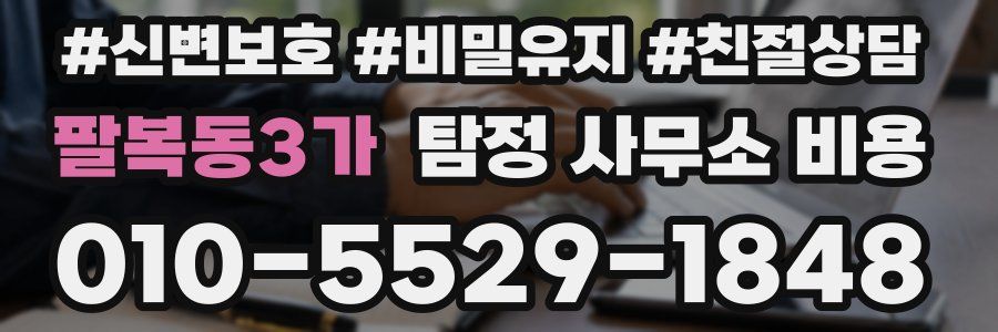 팔복동3가 탐정 사무소 비용