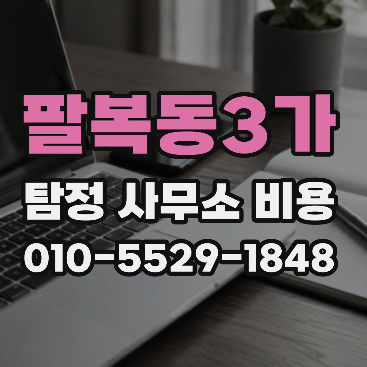 팔복동3가 탐정 사무소 비용