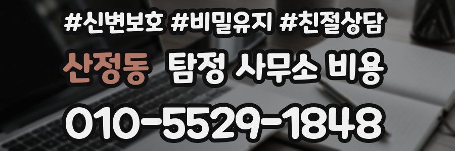 산정동 탐정 사무소 비용