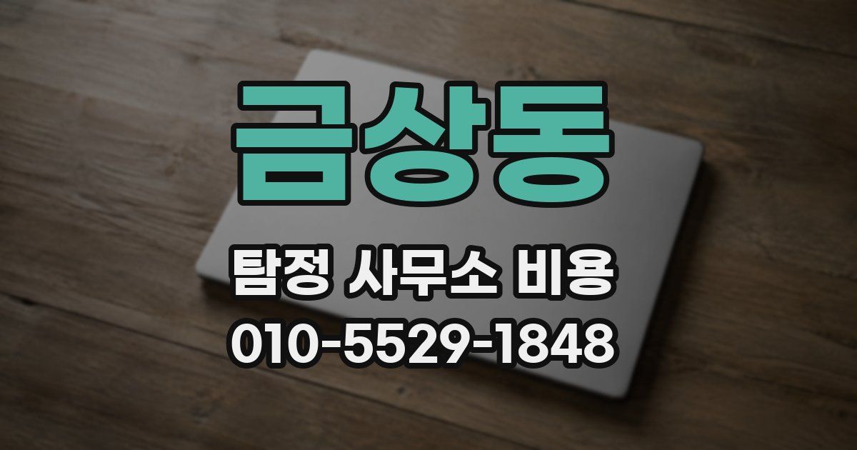 금상동 탐정 사무소 비용