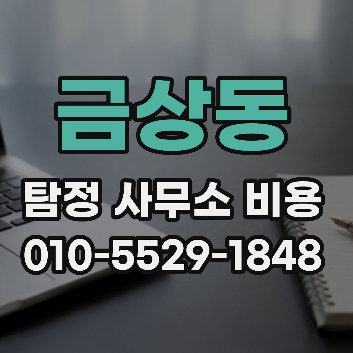 금상동 탐정 사무소 비용