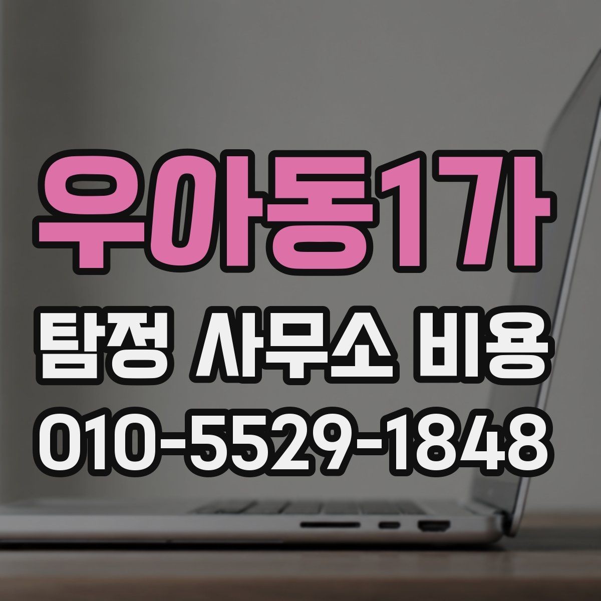 우아동1가 탐정 사무소 비용 상담 전에 꼭 알아둘 사항