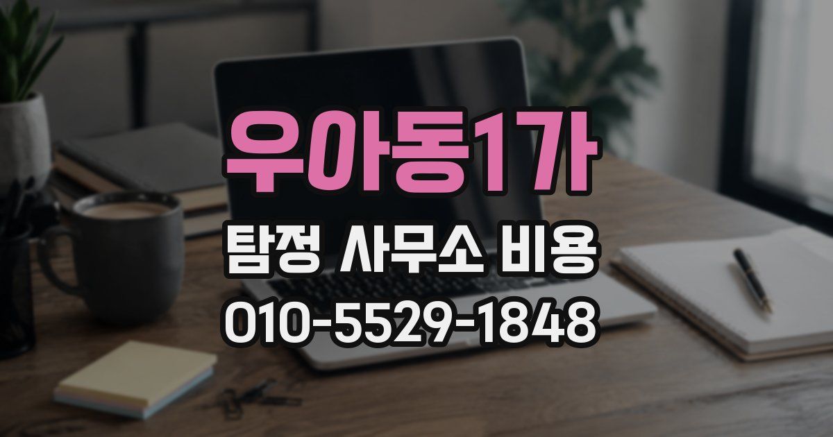 우아동1가 탐정 사무소 비용