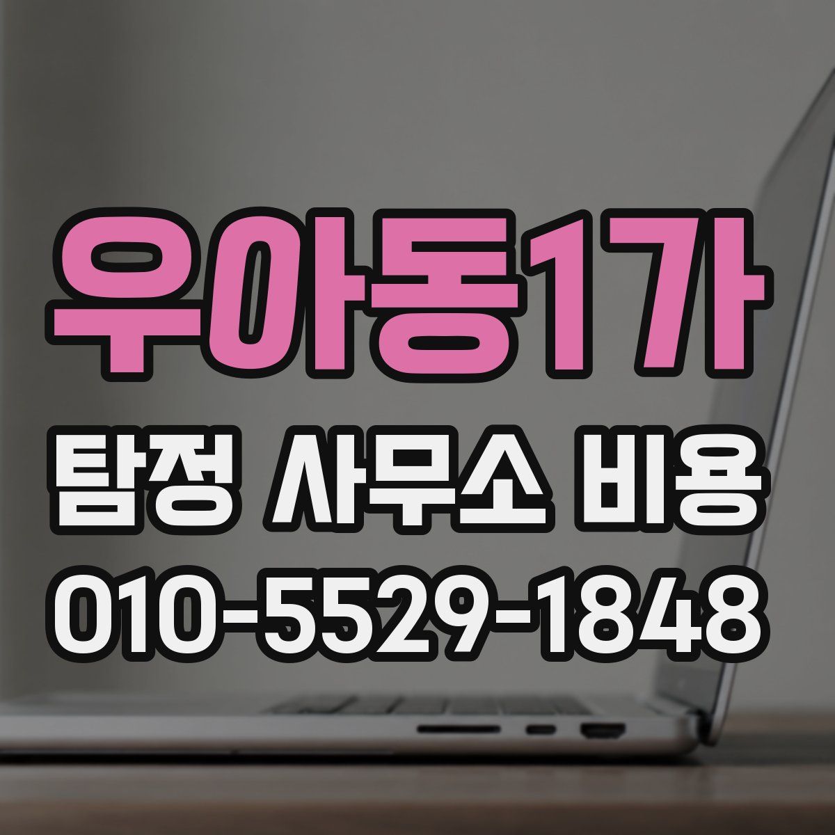 우아동1가 탐정 사무소 비용