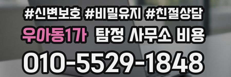 우아동1가 탐정 사무소 비용