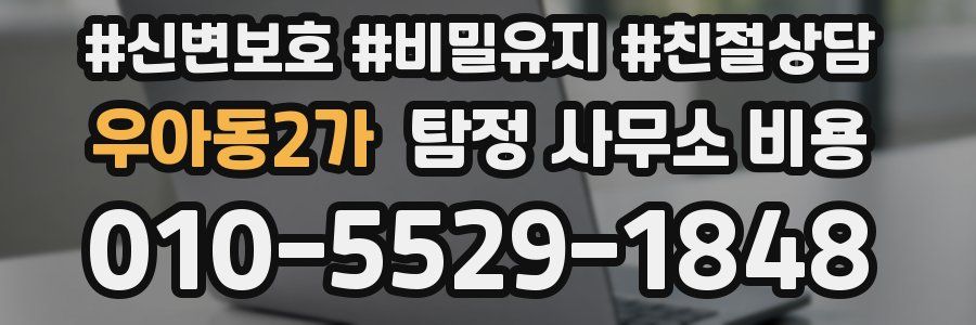 우아동2가 탐정 사무소 비용