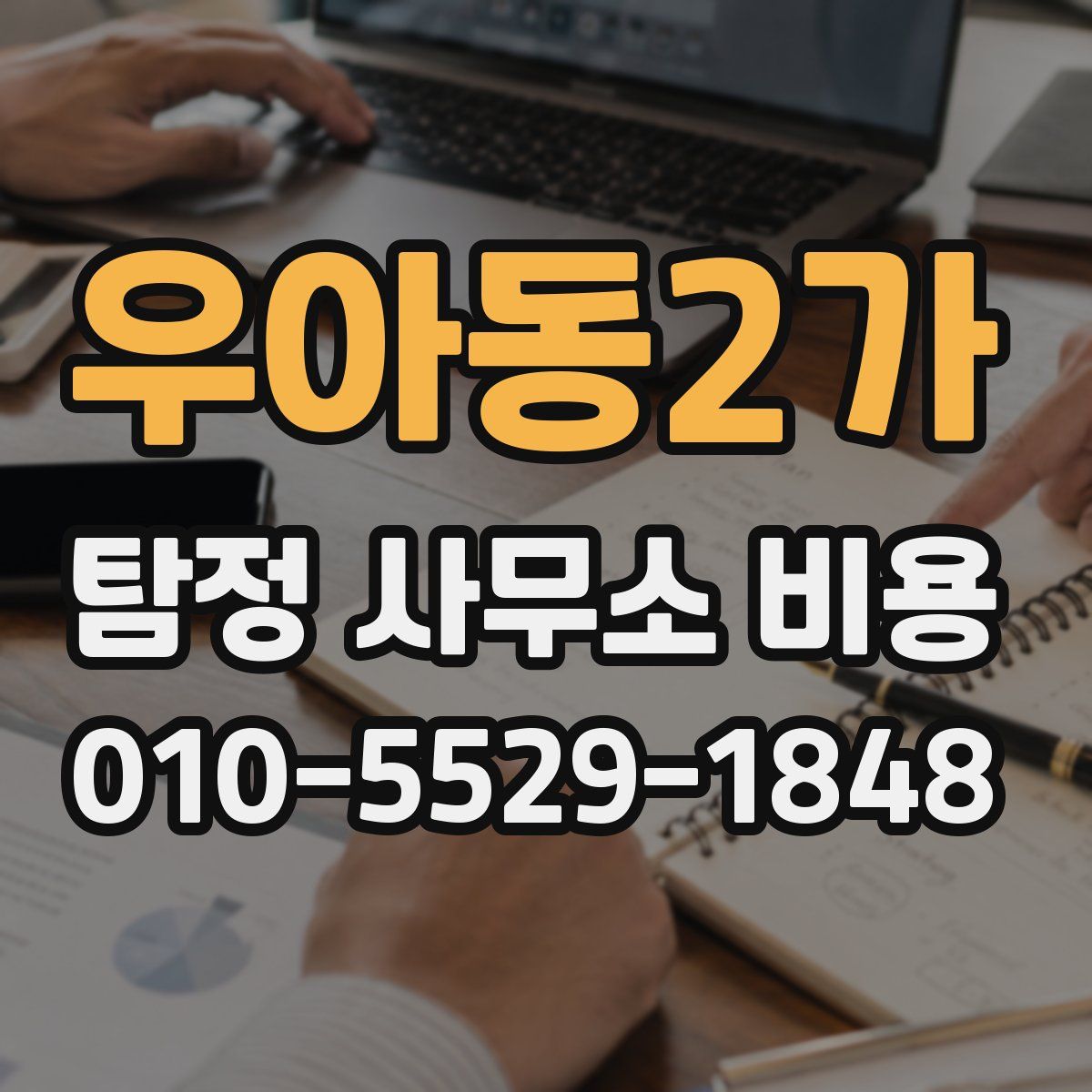 우아동2가 탐정 사무소 비용