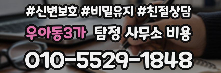 우아동3가 탐정 사무소 비용