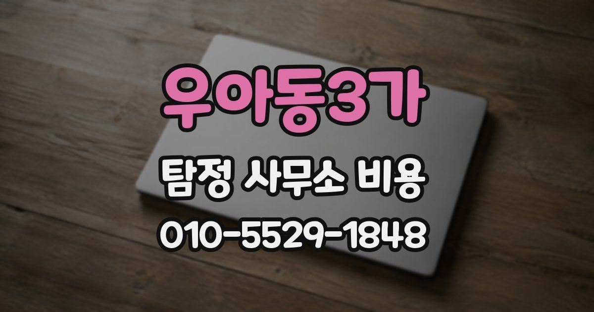 우아동3가 탐정 사무소 비용