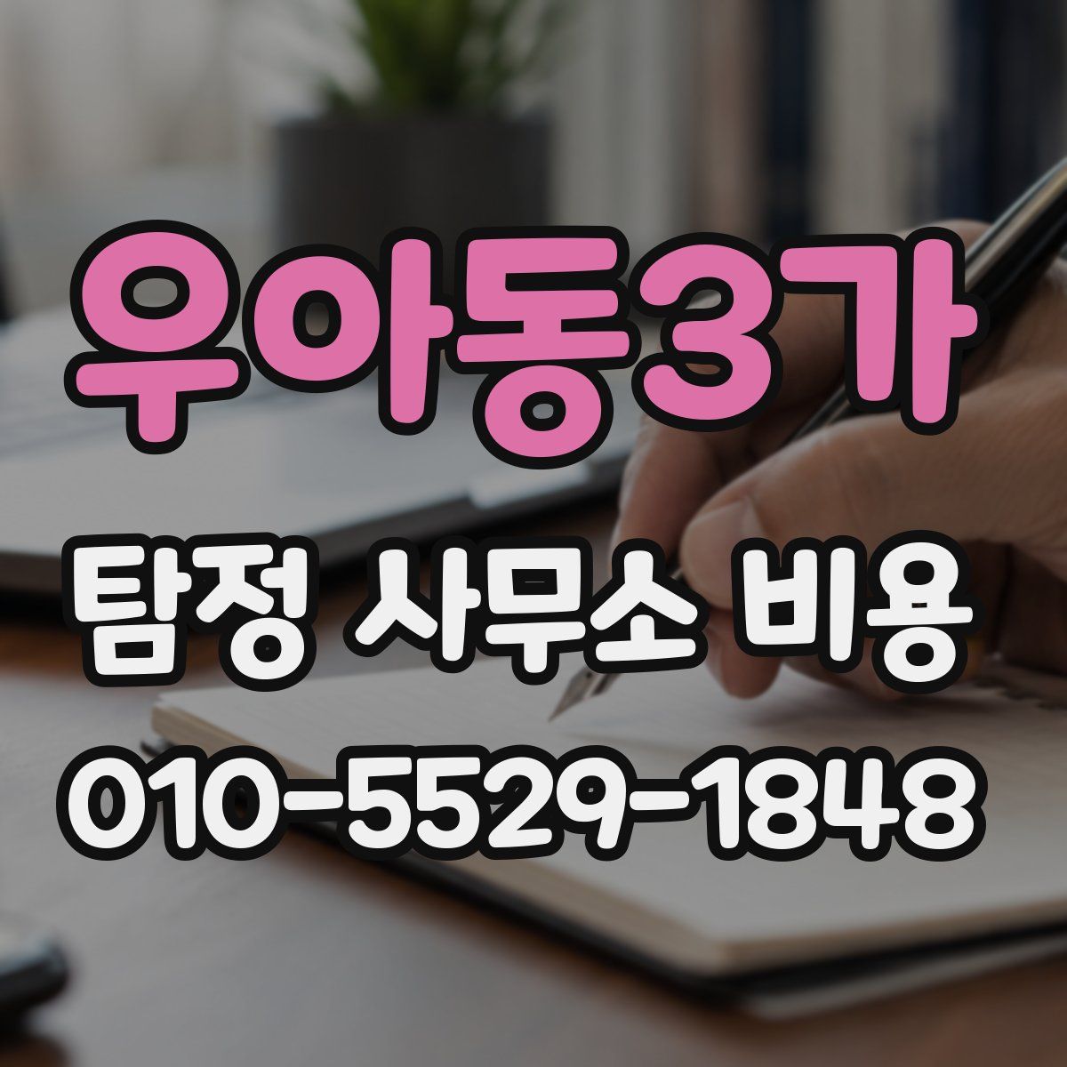 우아동3가 탐정 사무소 비용