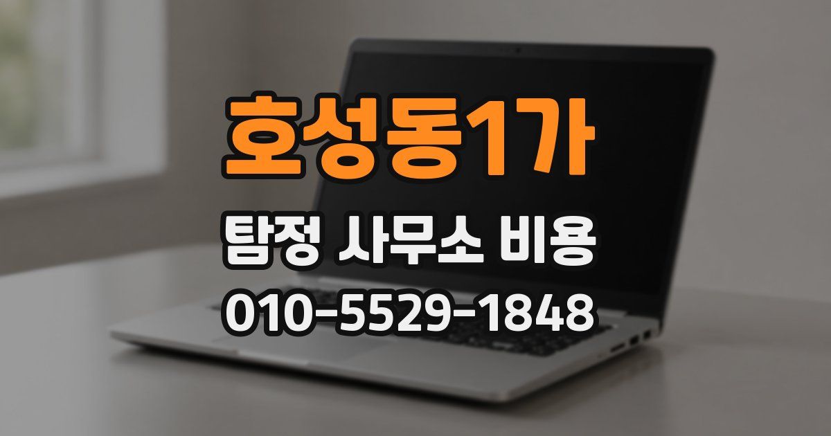 호성동1가 탐정 사무소 비용