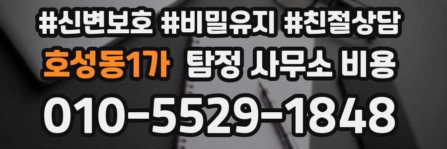 호성동1가 탐정 사무소 비용