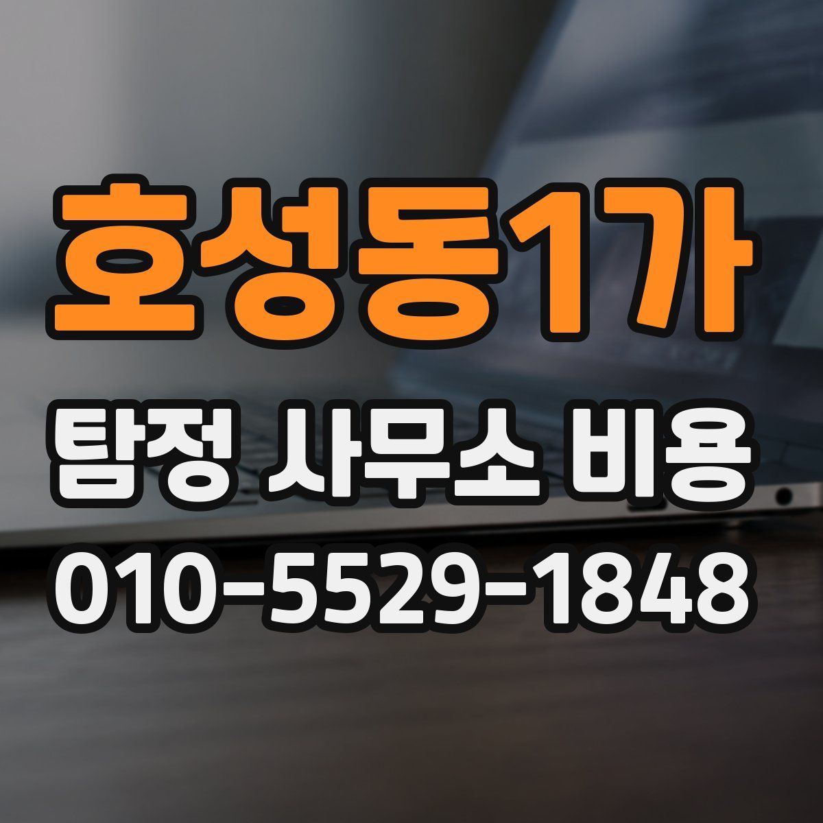 호성동1가 탐정 사무소 비용