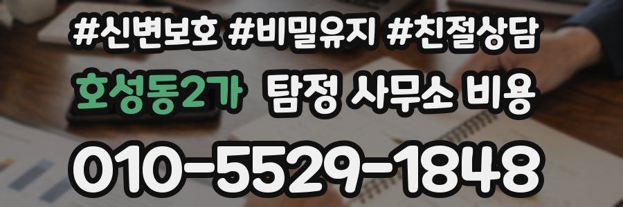 호성동2가 탐정 사무소 비용