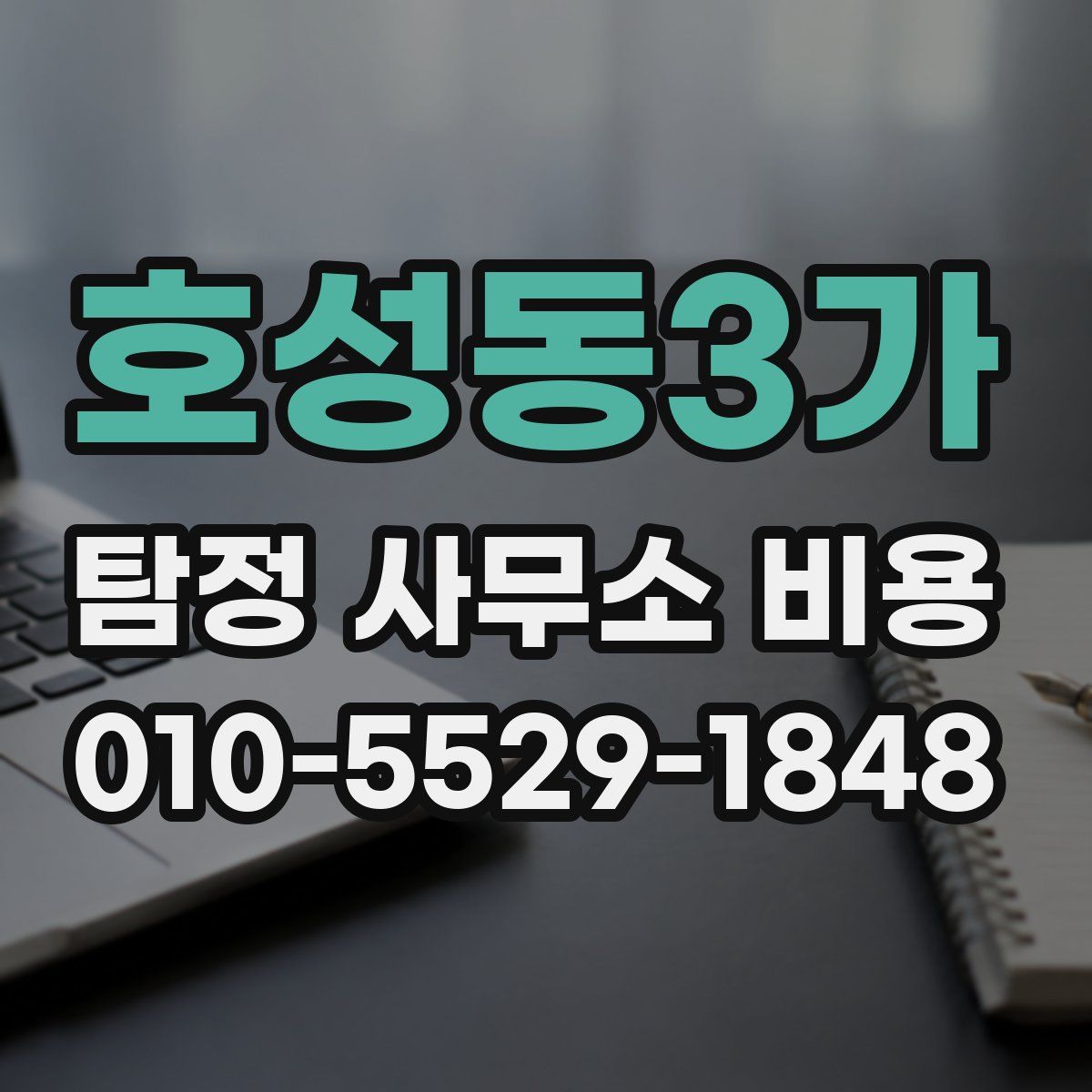 호성동3가 탐정 사무소 비용