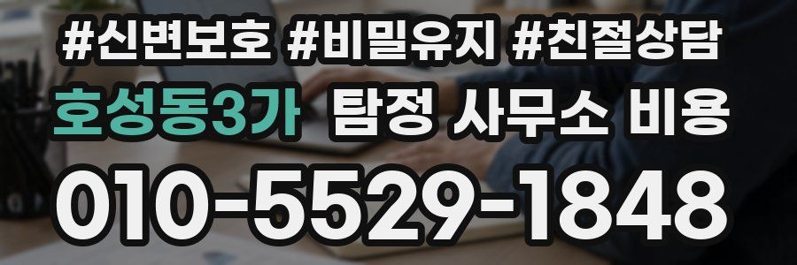 호성동3가 탐정 사무소 비용