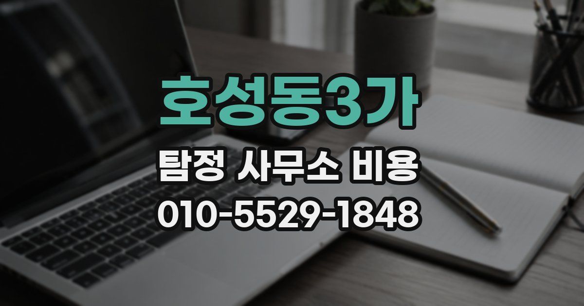 호성동3가 탐정 사무소 비용