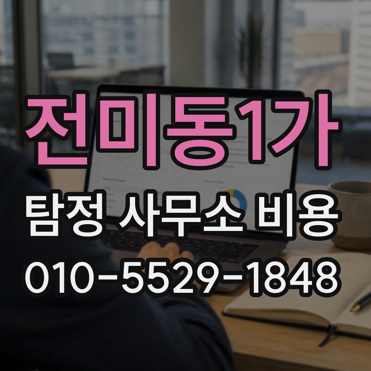 전미동1가 탐정 사무소 비용