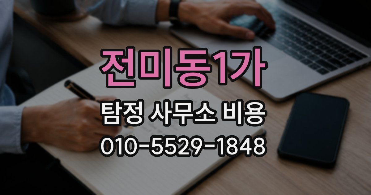 전미동1가 탐정 사무소 비용