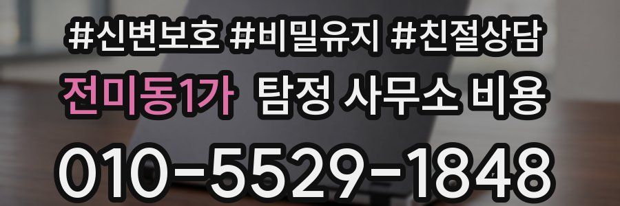 전미동1가 탐정 사무소 비용