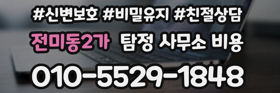 전미동2가 탐정 사무소 비용
